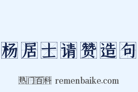 杨居士请赞造句是什么意思的图片